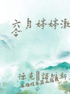 六月婷婷激情综合 六月婷婷激情综合