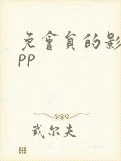 免会员的影视app