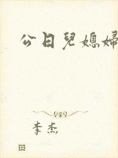 公日儿媳妇小说