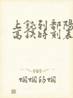 上饶到鄱阳北站高铁时刻表 上饶到鄱阳北站高铁时刻表
