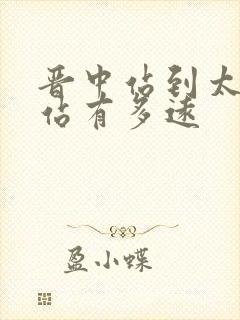 晋中站到太原南站有多远