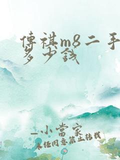 传祺m8二手车多少钱