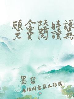 顾念陆时谦小说免费阅读无弹窗