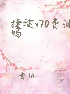 捷途x70费油吗