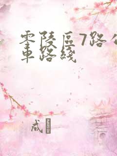 零陵区7路公交车路线