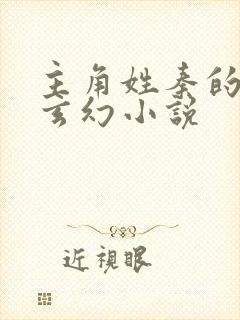 主角姓秦的全部玄幻小说