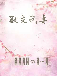 兽交我妻