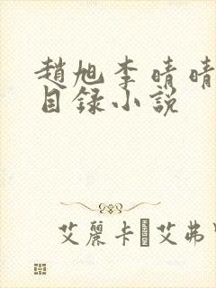 赵旭李晴晴章节目录小说