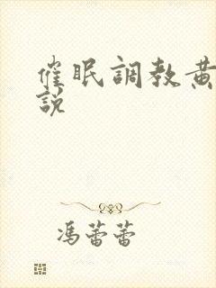 催眠调教黄蓉小说