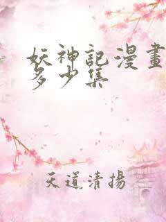 妖神记漫画一共多少集