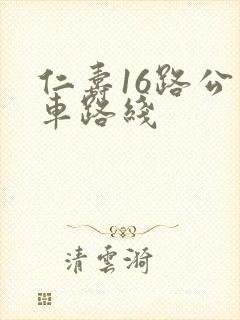 仁寿16路公交车路线