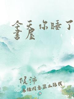 今天你睡了吗御书屋