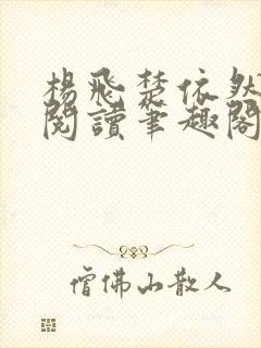 杨飞楚依然免费阅读笔趣阁