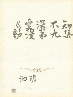 《云深不知梦》动漫第九集