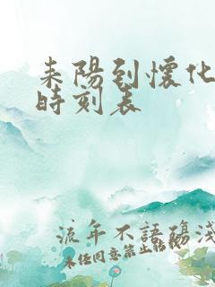 耒阳到怀化火车时刻表