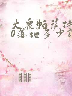 大众帕萨特380落地多少钱