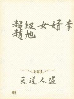 超级女婿李晴晴赵旭 超级女婿李晴晴赵旭