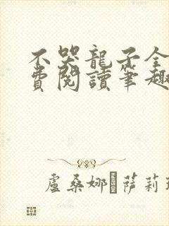 不哭龙子全文免费阅读笔趣阁最新章节