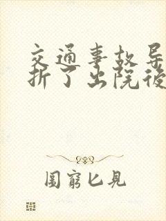 交通事故导致骨折了出院后可以理赔多少钱