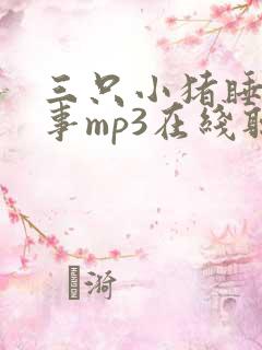 三只小猪睡前故事mp3在线听