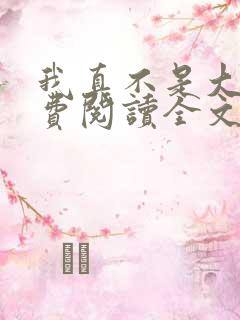我真不是大佬免费阅读全文