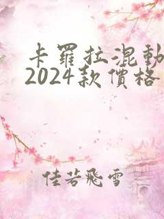 卡罗拉混动双擎2024款价格