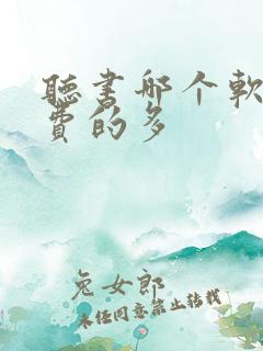 听书哪个软件免费的多