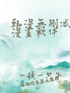 韩漫无删减免费漫画软件