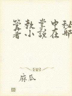 管教掌中秘宝原著小说在哪看