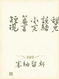 短篇小说甜宠文现言完结免费