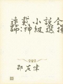 连载小说全职法师:神级选择从穆宁雪开始