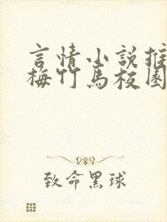言情小说推荐青梅竹马校园