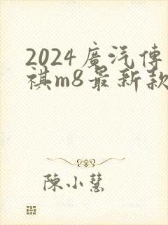 2024广汽传祺m8最新款2024版多少钱