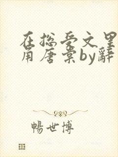 在总受文里抢主角唐棠by辞久