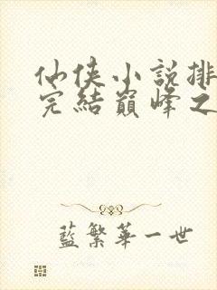 仙侠小说排行榜完结巅峰之作
