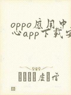 oppo应用中心app下载安卓