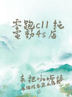 零跑c11 纯电动4s店