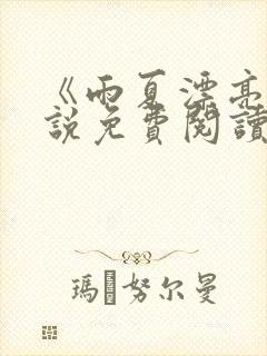 《雨夏漂亮》小说免费阅读