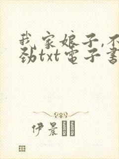 我家娘子,不对劲txt电子书