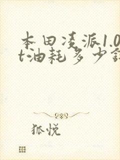 本田凌派1.0t油耗多少钱一公里