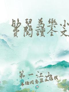 助儿为乐小说免费阅读全文最新章节 助儿为乐小说免费阅读全文最新章节