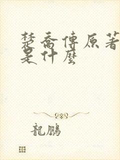楚乔传原著结局是什么