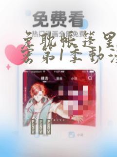 免耽帐篷里的秘密第1季动漫