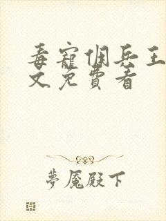 毒宠佣兵王妃全文免费看