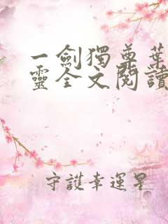 一剑独尊叶玄叶灵全文阅读