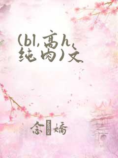 (bl,高h,纯肉)文