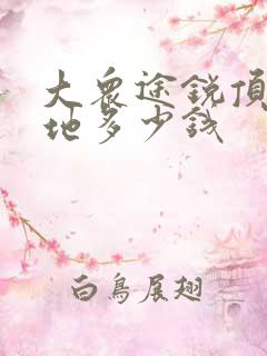 大众途锐顶配落地多少钱