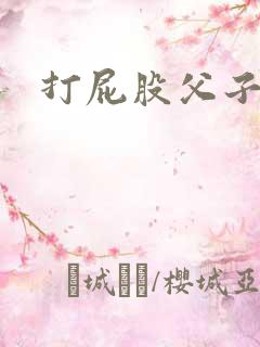 打屁股父子训诫
