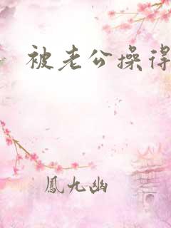 被老公操得好爽 被老公操得好爽