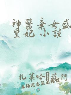 神医弃女盛宠九皇妃 小说